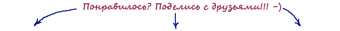 Понравилось? Поделитесь с друзьями!!! -) Понравилось? Поделитесь с друзьями!!! -)