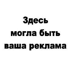 Ваша реклама